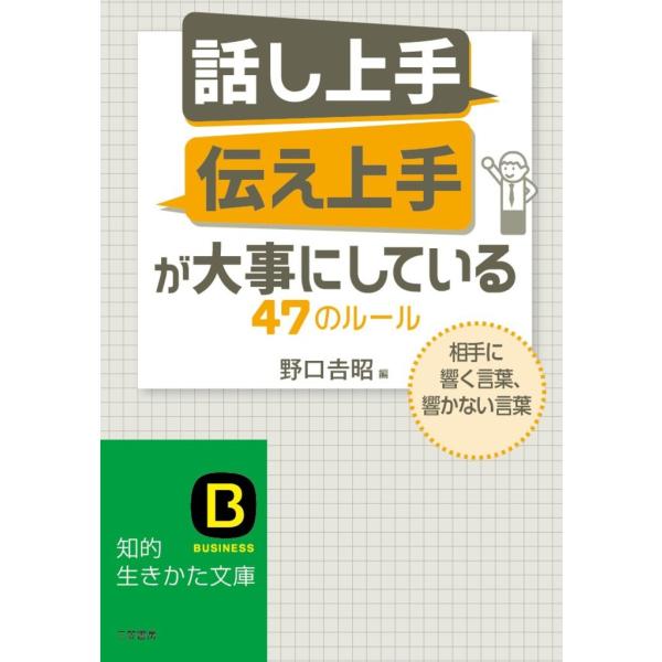 「話し上手」「伝え上手」が大事にしている47のルール 電子書籍版 / 野口吉昭