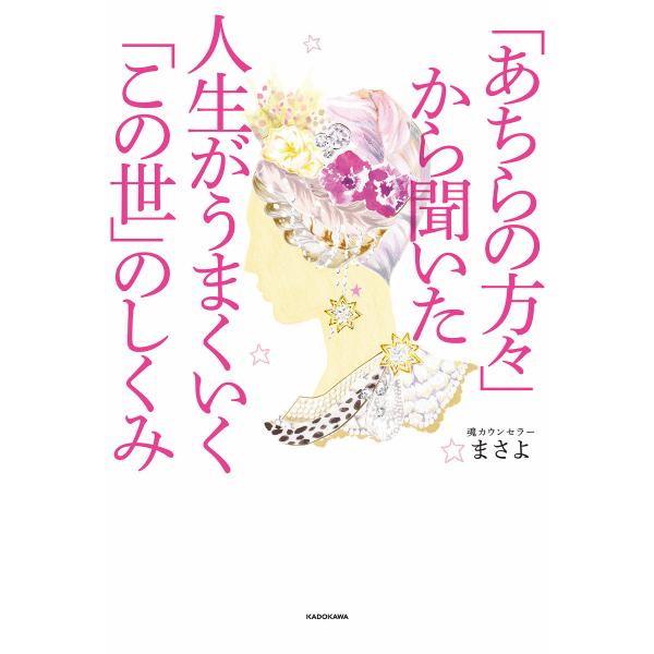 「あちらの方々」から聞いた 人生がうまくいく「この世」のしくみ 電子書籍版 / 著者:まさよ
