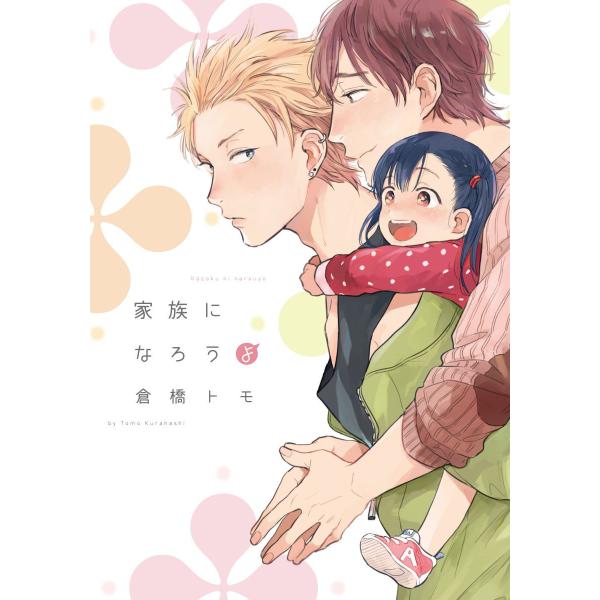 家族になろうよ【単行本版(電子限定描き下ろし付)】 電子書籍版 / 倉橋トモ