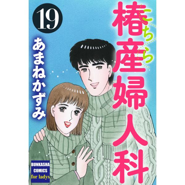 こちら椿産婦人科 19 電子書籍版 / あまねかずみ
