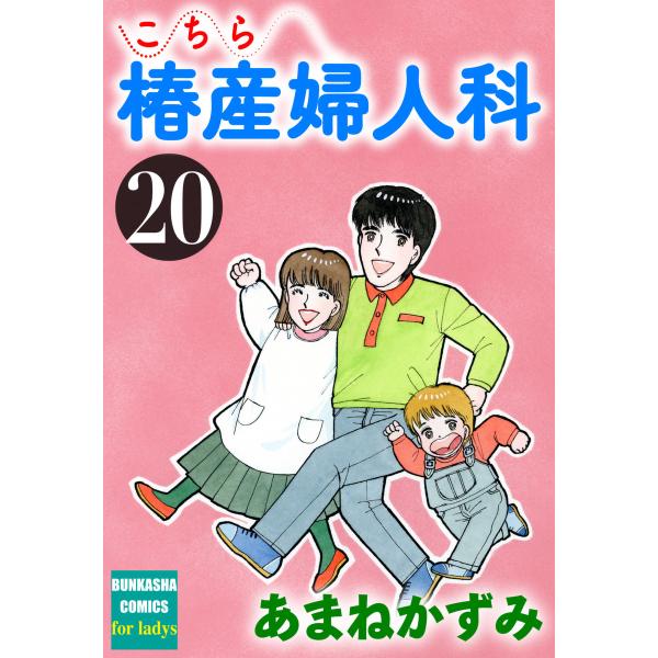 こちら椿産婦人科 20 電子書籍版 / あまねかずみ