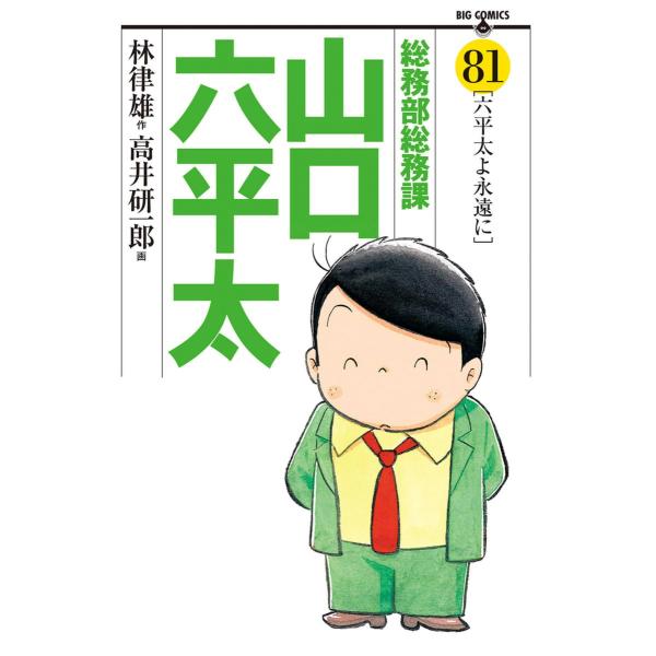 総務部総務課 山口六平太 (81) 電子書籍版 / 画:高井研一郎 作:林律雄