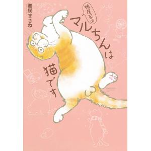 鴨居家のマルちんは猫です 電子書籍版 / 鴨居まさね｜ebookjapan