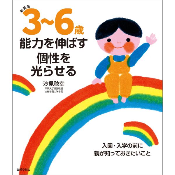 新装版 3〜6歳 能力を伸ばす 個性を光らせる 電子書籍版 / 汐見 稔幸