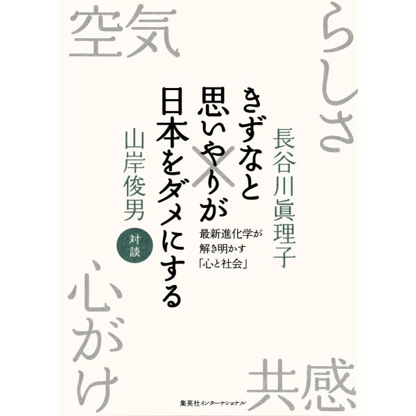 きずなと思いやりが日本をダメにする 電子書籍版 / 長谷川眞理子/山岸俊男