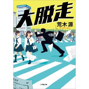 大脱走 電子書籍版 / 荒木源｜ebookjapan