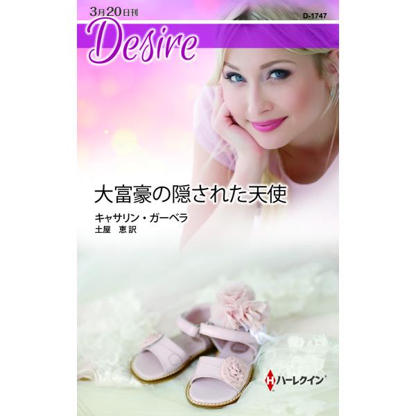大富豪の隠された天使 電子書籍版 / キャサリン・ガーベラ 翻訳:土屋恵