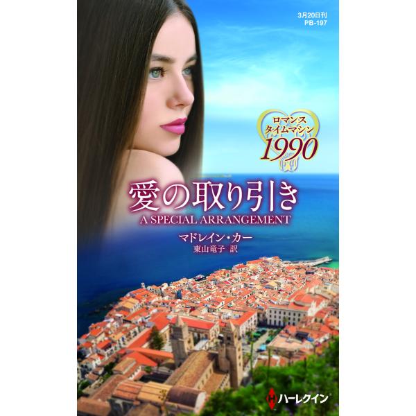 愛の取り引き 電子書籍版 / マドレイン・カー 翻訳:東山竜子