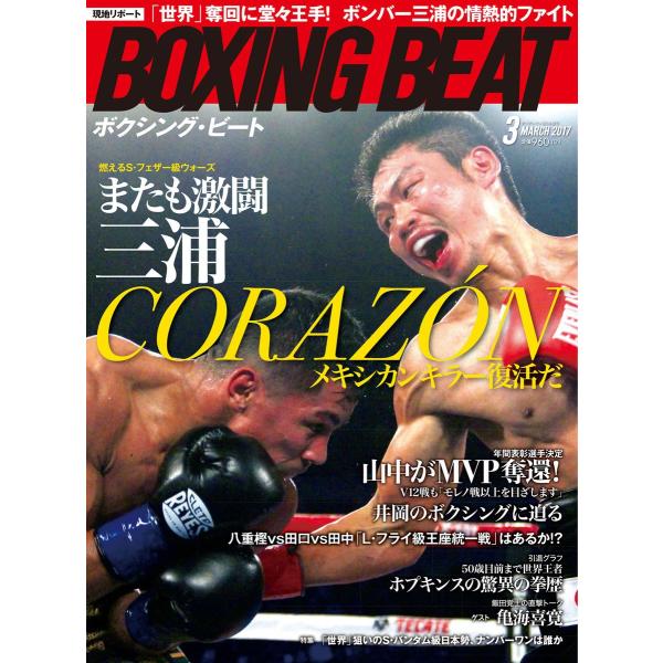 BOXING BEAT(ボクシング・ビート) 2017年3月号 電子書籍版 / BOXING BEA...