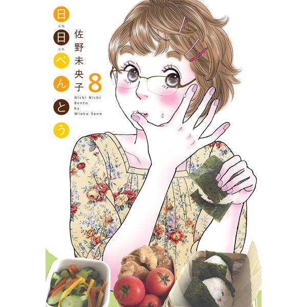 日日(にちにち)べんとう (8) 電子書籍版 / 佐野未央子