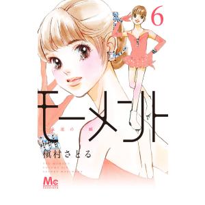 モーメント 永遠の一瞬 (6) 電子書籍版 / 槇村さとる｜ebookjapan