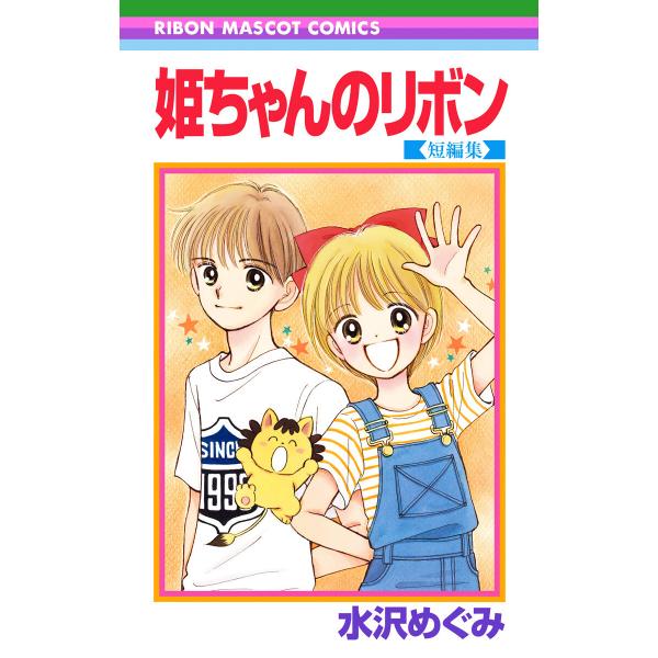 姫ちゃんのリボン 短編集 電子書籍版 / 水沢めぐみ