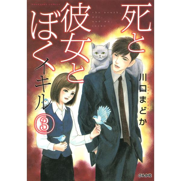 死と彼女とぼく イキル 3 電子書籍版 / 川口まどか