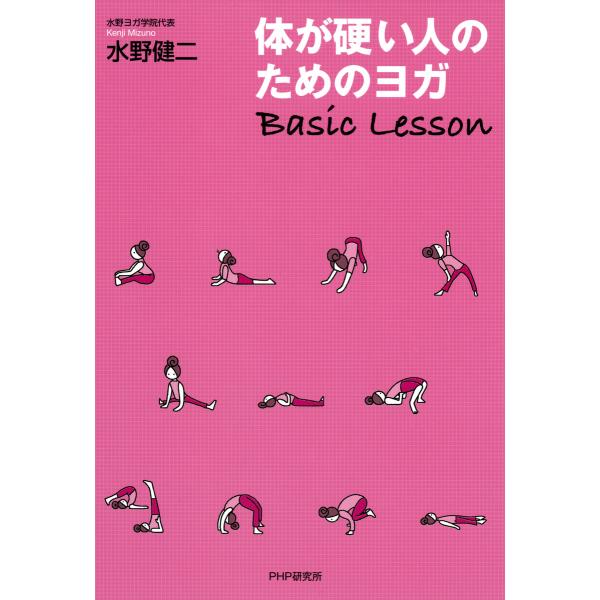 体が硬い人のためのヨガ Basic Lesson 電子書籍版 / 著:水野健二