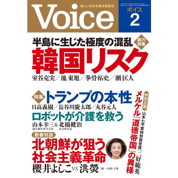 Voice 平成29年2月号 電子書籍版 / 編:Voice編集部
