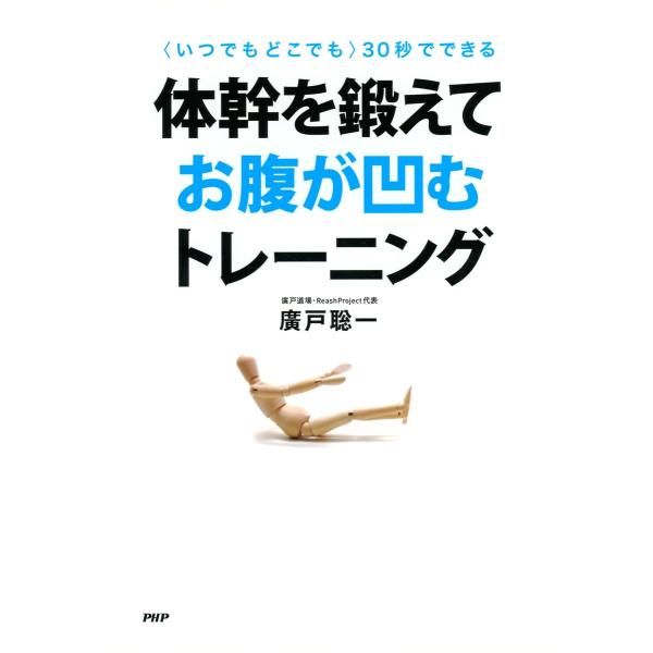 <いつでもどこでも>30秒でできる 体幹を鍛えてお腹が凹むトレーニング 電子書籍版 / 著:廣戸聡一