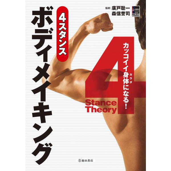 カッコイイ身体になる! 4スタンスボディメイキング(池田書店) 電子書籍版 / 著:廣戸聡一 監修:...