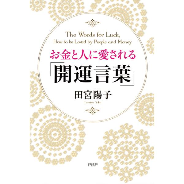 お金と人に愛される「開運言葉」 電子書籍版 / 著:田宮陽子