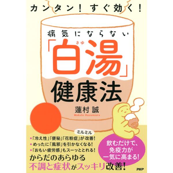 カンタン! すぐ効く! 病気にならない「白湯」健康法 電子書籍版 / 著:蓮村誠