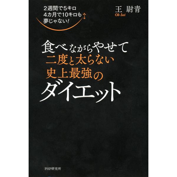 2週間で5キロ 4カ月で10キロも夢じゃない! 食べながらやせて二度と太らない史上最強のダイエット ...