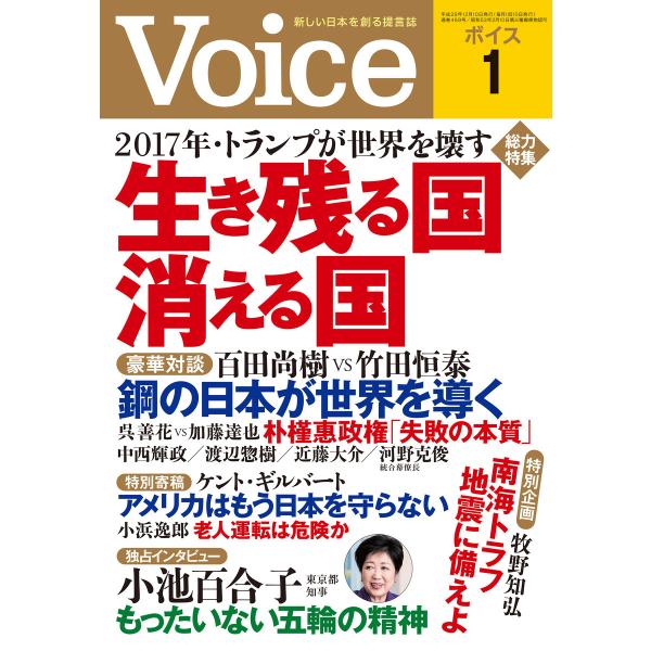 Voice 平成29年1月号 電子書籍版 / 編:Voice編集部