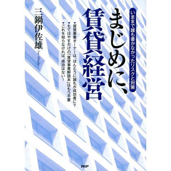 いままで誰も書かなかったリスクと対策 まじめに、賃貸経営 電子書籍版 / 著:三鍋伊佐雄