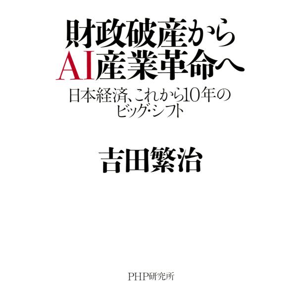 財政破産からAI産業革命へ 日本経済、これから10年のビッグ・シフト 電子書籍版 / 著:吉田繁治