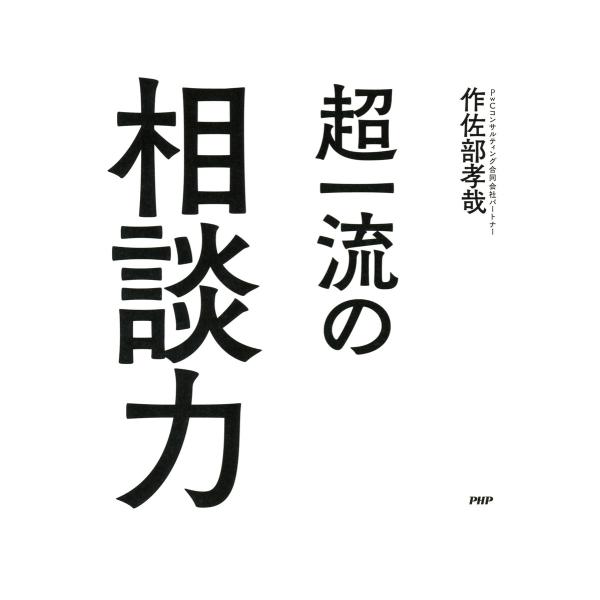超一流の相談力 電子書籍版 / 著:作佐部孝哉