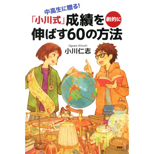 中高生に贈る! 「小川式」成績を劇的に伸ばす60の方法 電子書籍版 / 著:小川仁志