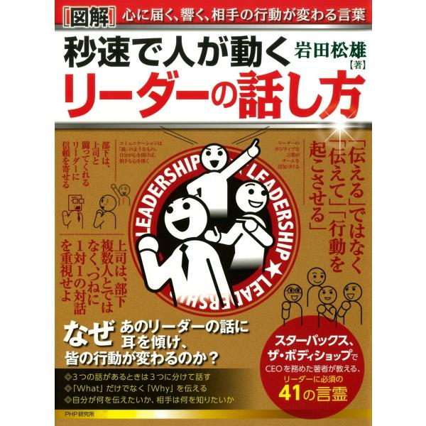 [図解]秒速で人が動く リーダーの話し方 電子書籍版 / 著:岩田松雄