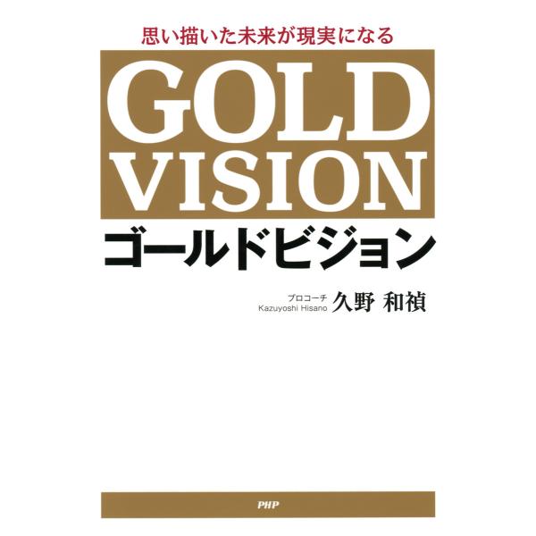 思い描いた未来が現実になる ゴールドビジョン 電子書籍版 / 著:久野和禎