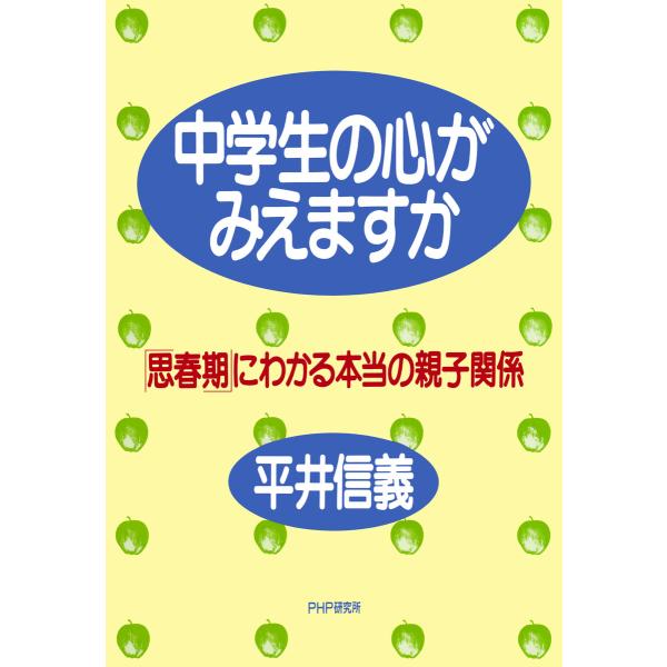 中学生の心がみえますか 「思春期」にわかる本当の親子関係 電子書籍版 / 著:平井信義