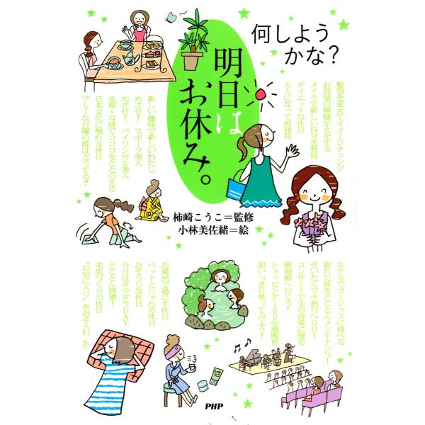 何しようかな? 明日はお休み。 電子書籍版 / 著:柿崎こうこ 絵:小林美佐緒