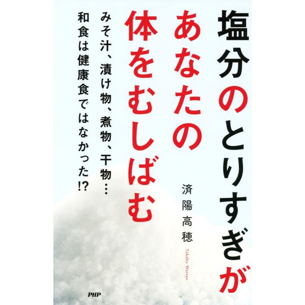 塩分のとりすぎがあなたの体をむしばむ 電子書籍版 / 著:済陽高穂