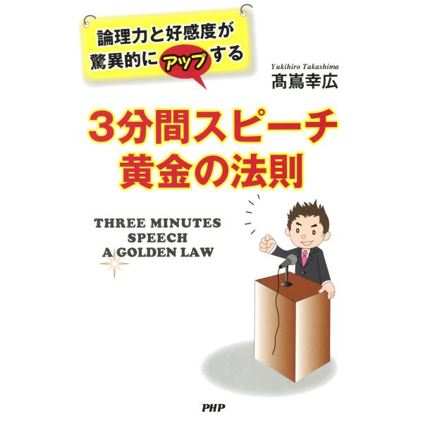 論理力と好感度が驚異的にアップする 3分間スピーチ 黄金の法則 電子書籍版 / 著:高嶌幸広