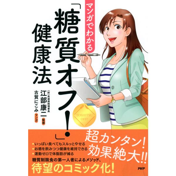 マンガでわかる「糖質オフ!」健康法 電子書籍版 / 著:江部康二 マンガ:古賀にこみ
