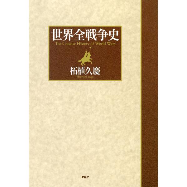 世界全戦争史 電子書籍版 / 著:柘植久慶