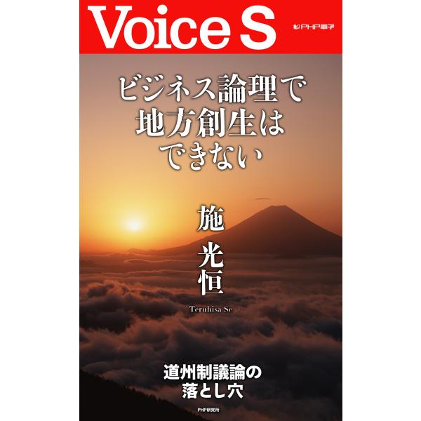 ビジネス論理で地方創生はできない 【Voice S】 電子書籍版 / 著:施光恒