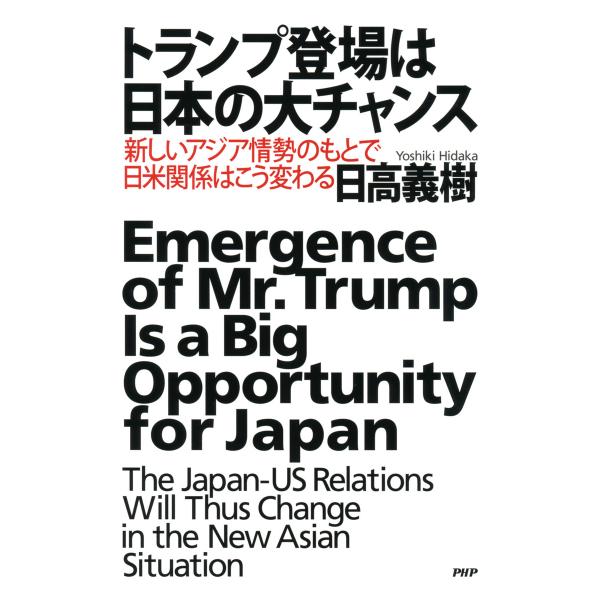 トランプ登場は日本の大チャンス 新しいアジア情勢のもとで日米関係はこう変わる 電子書籍版 / 著:日...