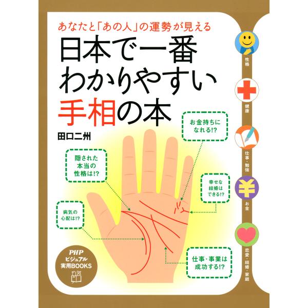 あなたと「あの人」の運勢が見える 日本で一番わかりやすい手相の本 電子書籍版 / 著:田口二州