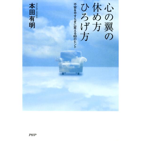 心の翼の休め方・ひろげ方 不安をやすらぎに変える85のヒント 電子書籍版 / 著:本田有明