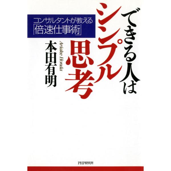 できる人はシンプル思考 コンサルタントが教える「倍速仕事術」 電子書籍版 / 著:本田有明