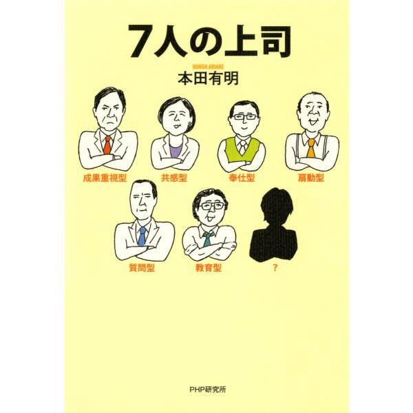 7人の上司 電子書籍版 / 著:本田有明