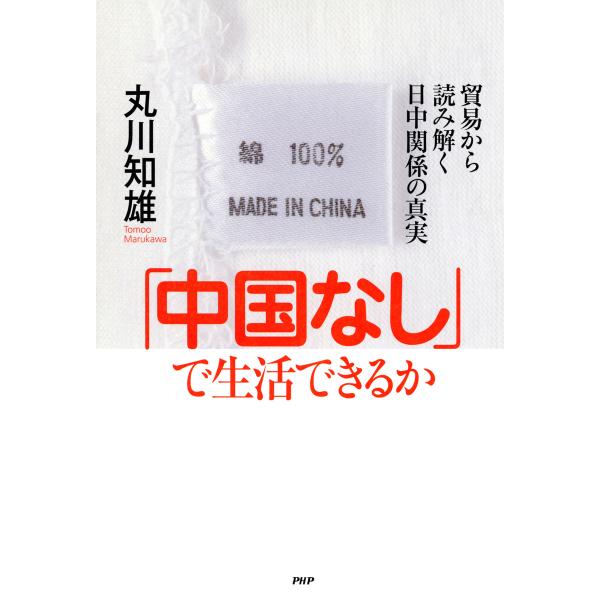 「中国なし」で生活できるか 貿易から読み解く日中関係の真実 電子書籍版 / 著:丸川知雄