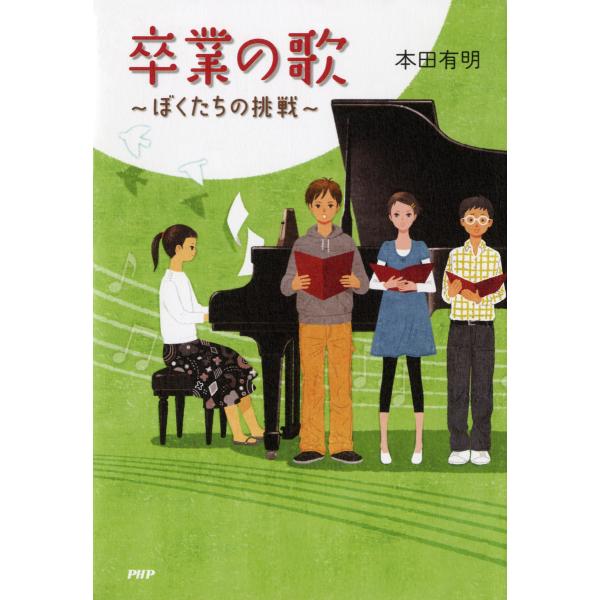 卒業の歌 ぼくたちの挑戦 電子書籍版 / 著:本田有明