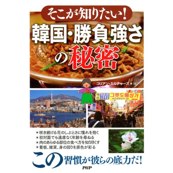 そこが知りたい! 韓国・勝負強さの秘密 電子書籍版 / 著:コリアン・カルチャーズ