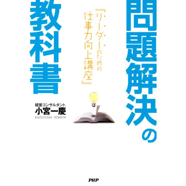 問題解決の教科書 リーダーのための仕事力向上講座 電子書籍版 / 著:小宮一慶