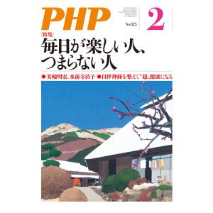 月刊誌PHP 2017年2月号 電子書籍版 / 編:PHP編集部｜ebookjapan