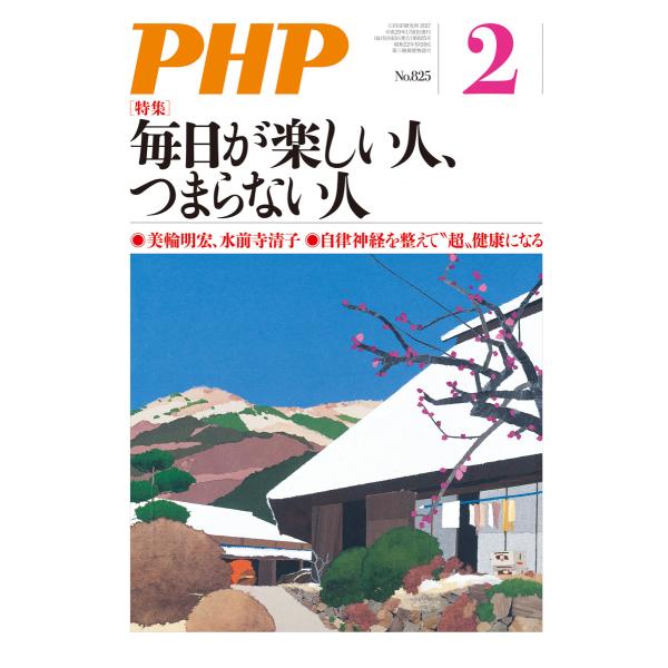 月刊誌PHP 2017年2月号 電子書籍版 / 編:PHP編集部