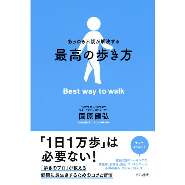 あらゆる不調が解決する 最高の歩き方(きずな出版) 電子書籍版 / 著:園原健弘